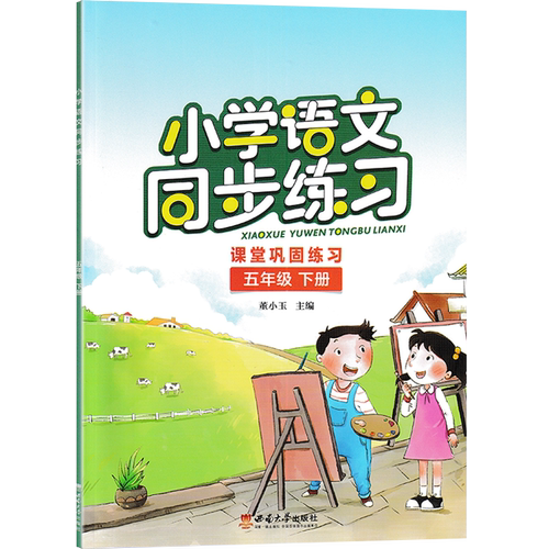 2025春新版小学语文数学同步练习五年级下册5年级数学下册同步习题 小学五年级语文数学下学期同步练习册西南师范大学出版 - 图2