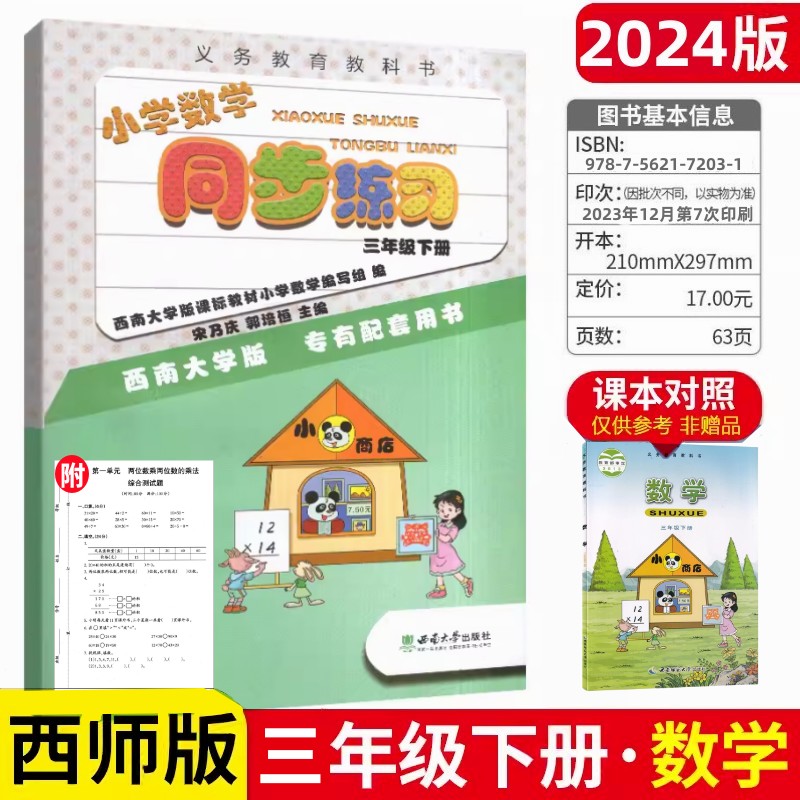 2024小学数学同步练习一二三四五六年级上下册练习册西师版XS西南大学版123456年级上下册小学数学同步练习重庆西南师范大学出版社 - 图2