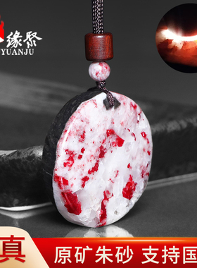 朱缘聚朱砂吊坠男款正品官方旗舰店原矿晶体石圆扣挂件女收藏保真