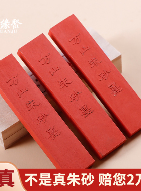 朱缘聚高含量万山真朱砂