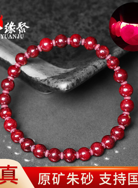 朱缘聚朱砂手链女正品官方旗舰店原矿石部分透光5-6mm圆珠手串男