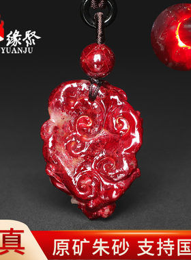 朱缘聚朱砂吊坠男款正品官方旗舰店原矿石部分透光雕刻貔貅挂件女