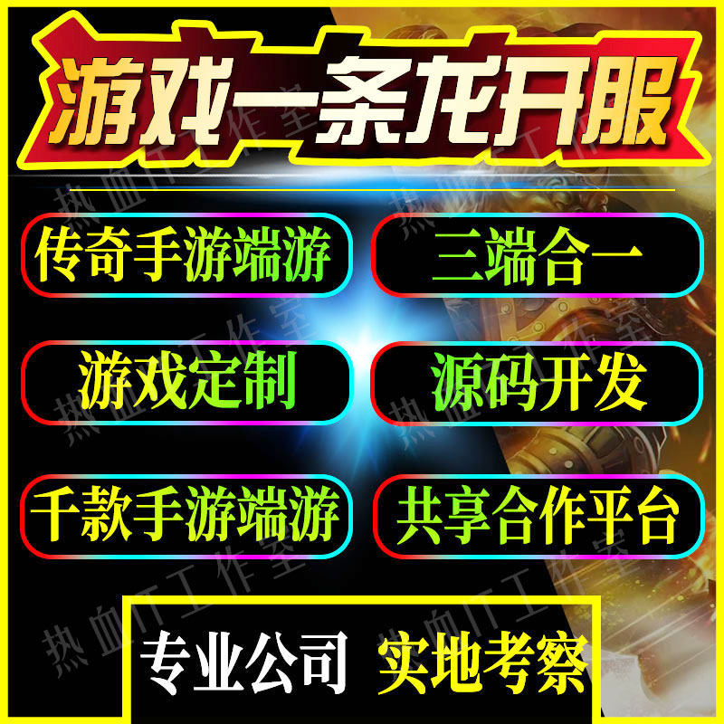 传奇sf传奇一条龙开服三端手游开区制作搭建商业版本架设996复古服务器
