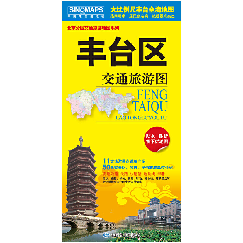 2024全新版 北京市分区交通旅游图丰台海淀石景山朝阳怀柔昌平大兴密云平谷顺义房山门头沟延庆大城区 旅游景点介绍交通路线地图 - 图1