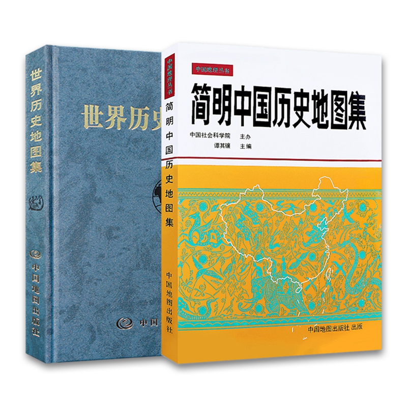 【共2本】简明中国历史地图集和世界历史地图集 谭其骧张芝联编 中国世界历史考研图册书籍综合性参考地图疆域政区部族分布 - 图3