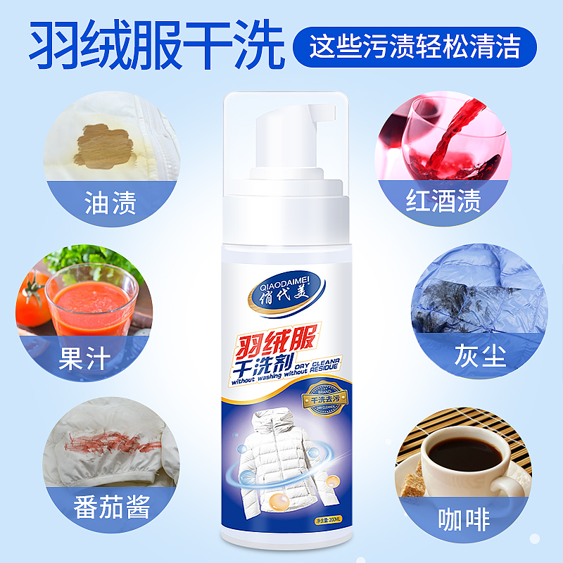 俏代美旗舰店羽绒服干洗剂免水洗家用清洗喷雾免洗正品清洁去污渍油渍洗涤神器3