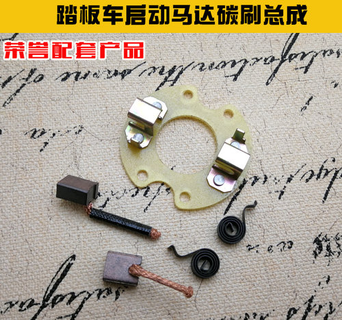 摩托车125 150 光阳豪迈 GY6燃油仿福喜踏板车公主凌鹰启动机碳刷 - 图0