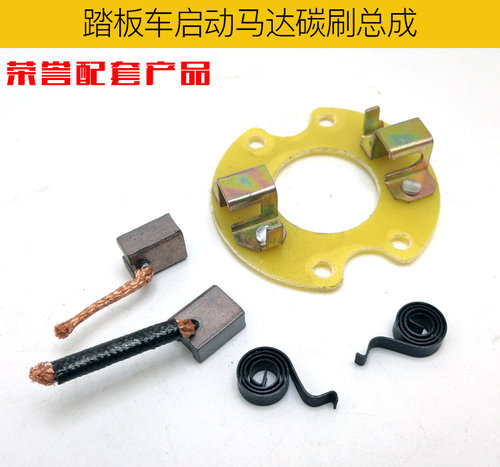 摩托车125 150 光阳豪迈 GY6燃油仿福喜踏板车公主凌鹰启动机碳刷 - 图1