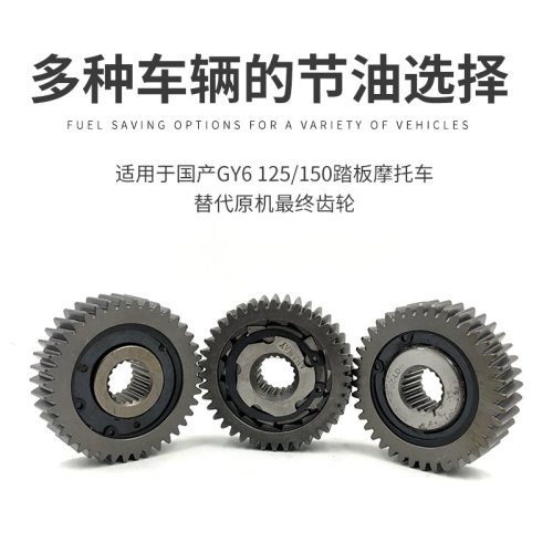 摩托车踏板车GY6 125 150 鬼火路虎迅鹰滑行齿节油齿后齿轮省油器 - 图0