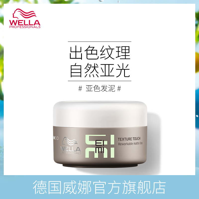 Wella威娜亞色發泥蓬鬆造型定型蓬鬆髮蠟髮膠易清洗髮泥
