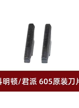 科明顿君派605/608/609原装剃须刀头刀网刀片配件原厂正品零配