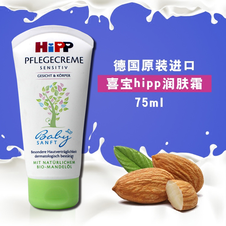 德国喜宝hipp进口儿童宝宝杏仁油秋冬滋润保湿免敏面霜润肤露75ml