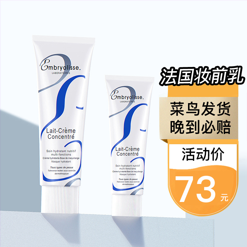 晶宝国际海外专营店法国大宝embryolisse妆前乳隔离霜女补水保湿打底滋润学生正品2