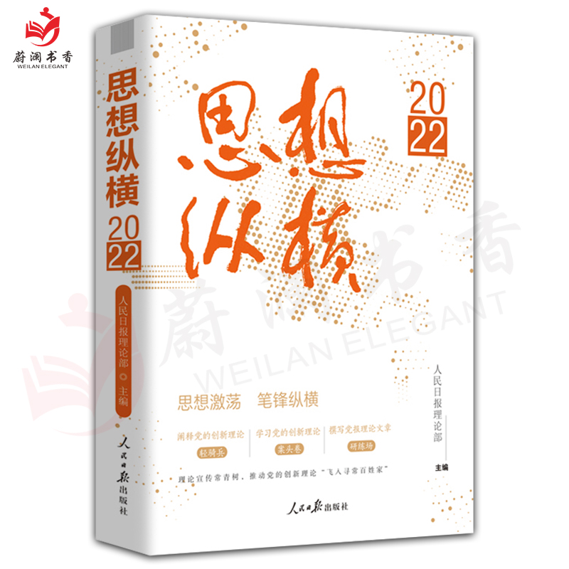 思想纵横2022 人民日报理论部编著 人民日报出版社 思想纵横2023年版评论年编论坛时评文章选高考时政9787511576828 - 图1