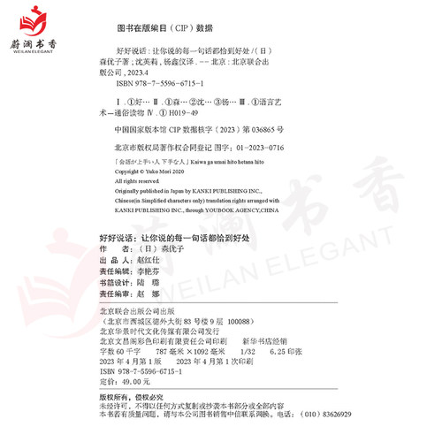 好好说话 让你说的每一句话都恰到好处 以故事形式呈现真实案例 35个简单实用的说话技巧 解决你90%的沟通难题 北京联合出版公司 - 图2