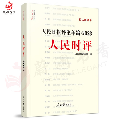 2024年新版人民日报评论年编2023套装全4册赠光盘电子版人民论坛+人民时评+人民观点+评论员观察人民日报高考作文政治时政书