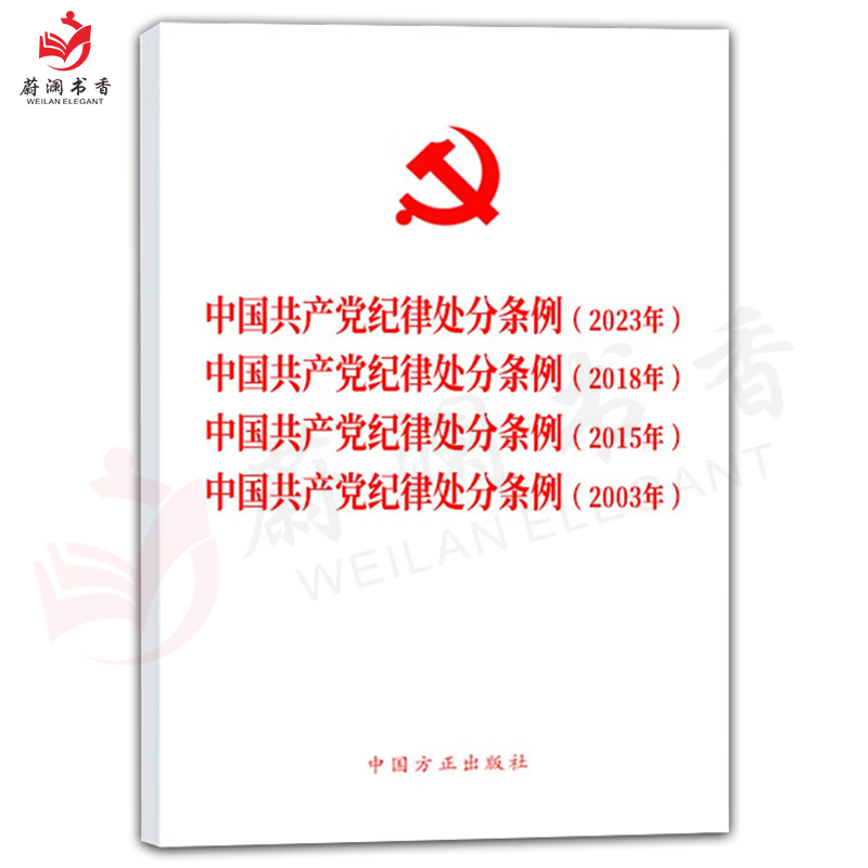 2024新版《中国共产党纪律处分条例》2023年、2018年、2015年、 2003年（四合一）中国方正出版社 32开 党内法规汇编条例单行本 - 图1