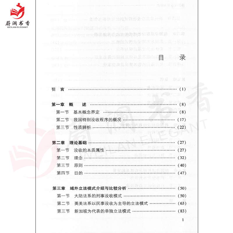 特别没收程序研究 中国方正出版社:新时代纪法思维系列丛书 纪检监察学基础违纪违法行为实证思维导论国法党纪处分党建图书籍 - 图2