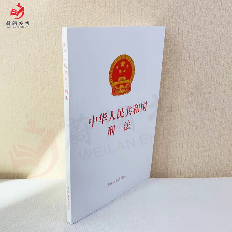 2019年正版中华人民共和国刑法中国方正出版社 9787517406686_虎窝淘