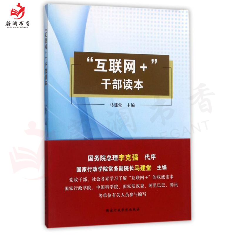 “互联网+”干部读本 9787515018997国家行政学院出版社马建堂编-图2