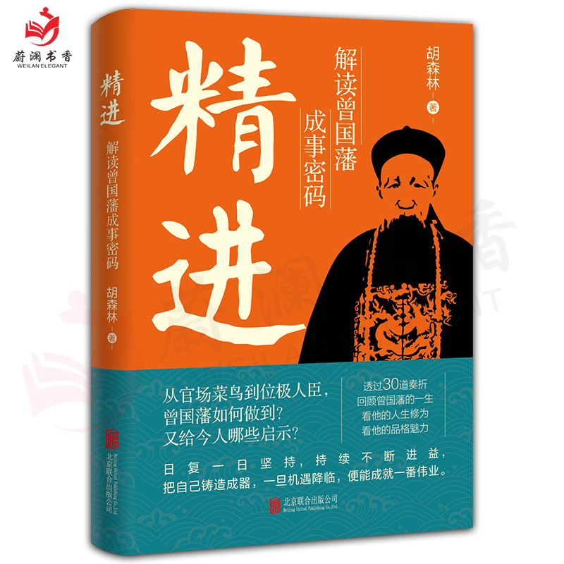 精进解读曾国藩成事密码胡森林著通过30道奏折走近一代名臣曾国藩曾国藩传记为官之道公文奏折写作书北京联合出版-图0