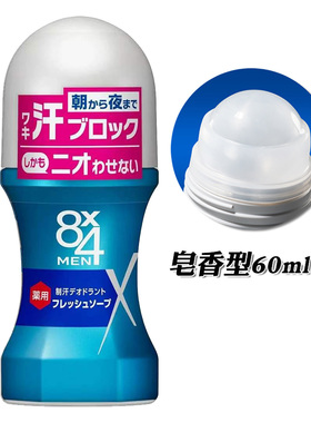 日本8x4止汗露男士腋下清爽走珠