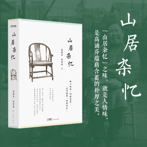 官方正版 山居杂忆 附作者珍贵签章藏书票 高诵芬 徐家祯著 一位大家闺秀的百年家族记忆 再读传统中国的温情记录 - 图0