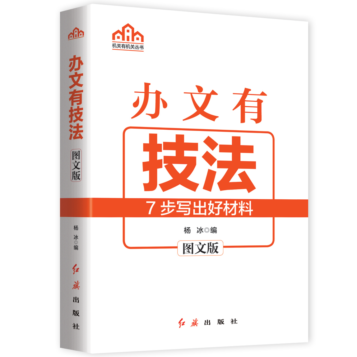 正版新书 办文有技法 杨冰 红旗出版社 7步就能写好文 提升个人能力 做好机关工作的得力助手 文秘人员