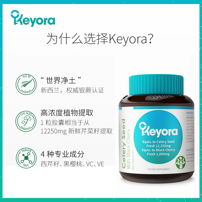 新西兰Keyora芹菜籽胶囊粉西芹黑樱桃浓缩精华复合非片保健品临期 - 图0