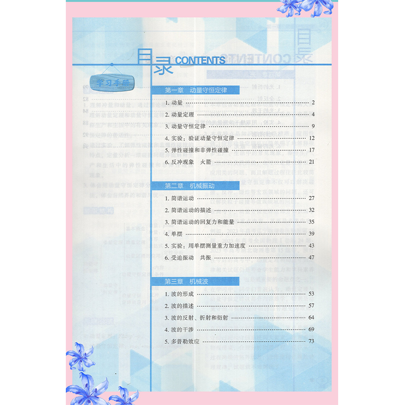 新课程能力培养 高中物理 选择性必修第一册 配人教版 辽海出版社 - 图0