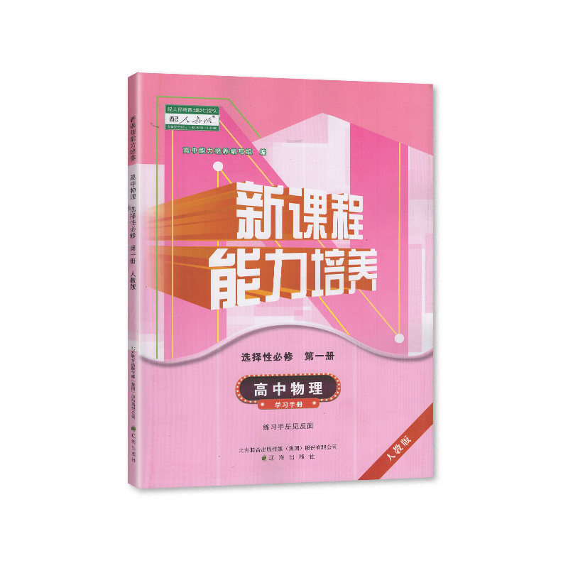 新课程能力培养 高中物理 选择性必修第一册 配人教版 辽海出版社 - 图3