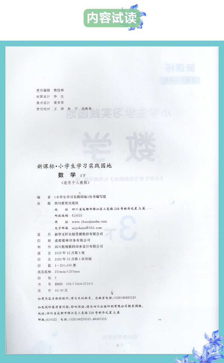 2024年春四川专用 新课标 小学生学习实践园地数学三年级下册配人教版含答案 四川教育出版社 3/三年级下册数学小学生学习实践园地 - 图1