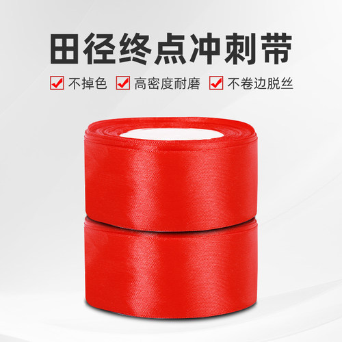 奥匹终点冲刺带学校运动会田径比赛短跑撞线冲刺线跑步专用终点线 - 图0