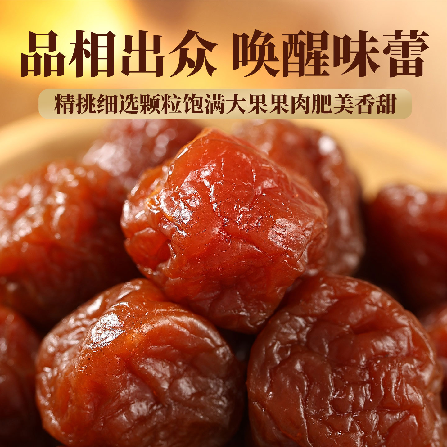 好味佳蜂蜜加应子话梅蜂蜜饯