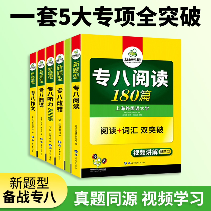 华研外语专八2025全套备考英语专业八级阅读理解听力改错翻译写作范文专项训练书tem8级历年真题试卷预测模拟词汇单词语法资料 - 图0