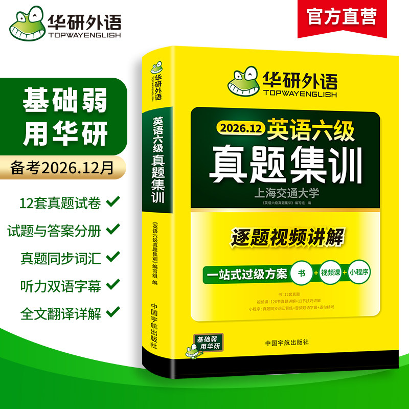 【含12月真题】华研外语英语六级真题集训备考2023年6月大学英语6级考试历年真题试卷词汇单词阅读听力翻译与写作文专项训练书cet6