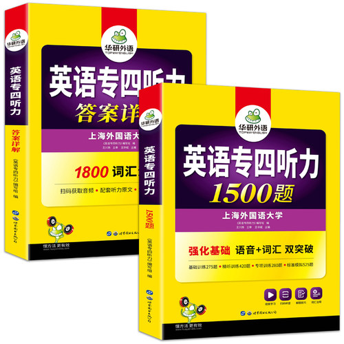 华研外语 专四听力备考2027 新题型英语专业四级听力1500题专项训练书tem4真题预测试卷语法与词汇单词阅读理解写作文完形填空全套 - 图3