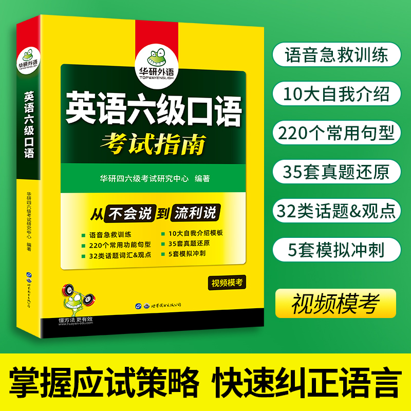 华研外语备考2024年6月英语六级口语考试指南历年真题还原模拟试卷词汇句型模板模考专项训练书搭阅读理解翻译写作cet6四六级资料 - 图0