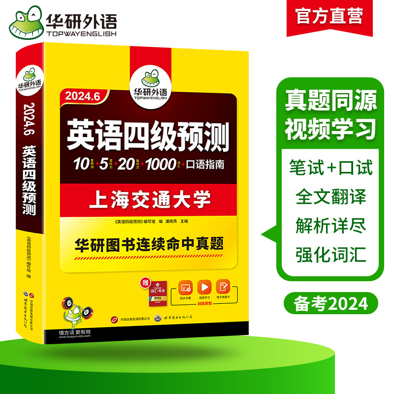 华研外语英语四级预测备考2024年6月大学英语四六级预测试卷模拟题词汇单词听力写作专项训练书历年考试真题阅读理解翻译cet46 - 图1