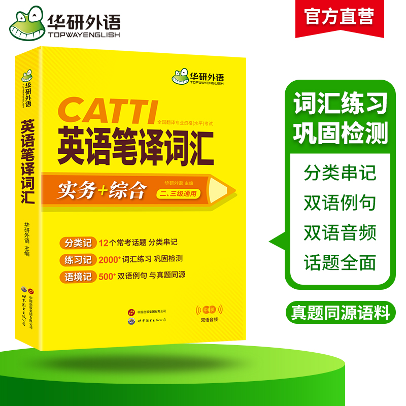 华研外语catti英语笔译词汇实务综合能力12个常考话题2000词汇500双语例句一二三级口译笔译真题适用英汉互翻译词训练手册官方教材-图1