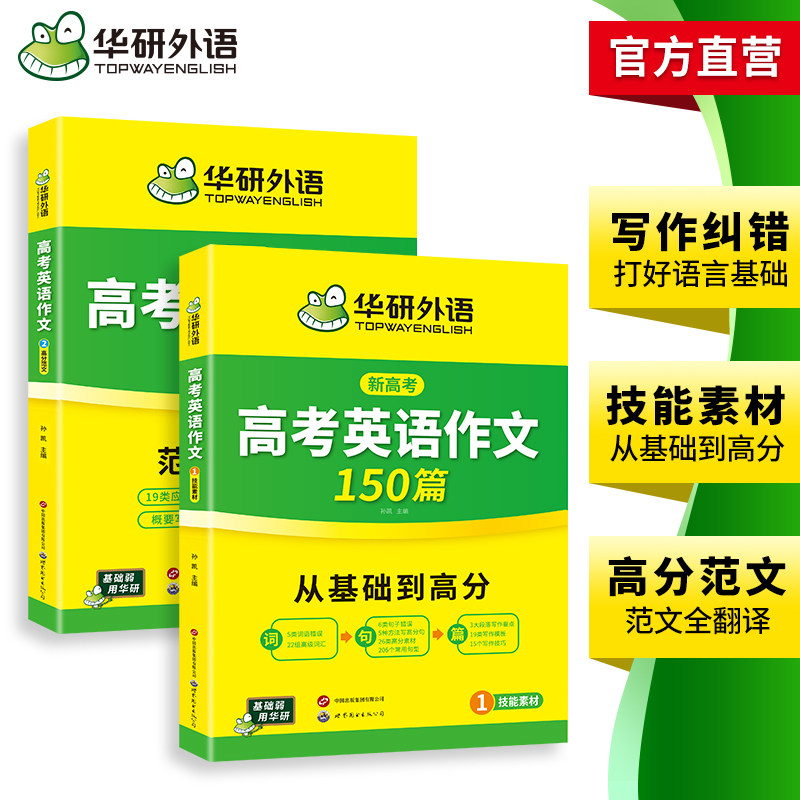 华研外语 新高考2027高考英语作文全解大全满分范文专项训练高三高中英语写作含写作新题型读后续写及应用文技巧模板素材高分作文