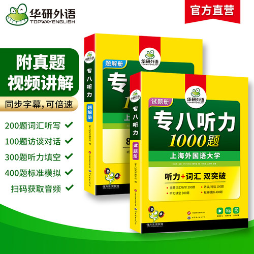 华研外语专八听力备考2027英语专业八级听力1000题专项训练书tem8历年真题试卷词汇单词阅读理解改错翻译写作范文预测模拟全套2026 - 图0