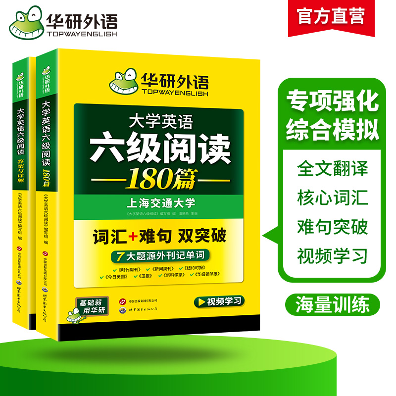 华研外语英语六级阅读专项训练备考2024年12月大学英语六级阅读理解180篇强化词汇考试真题试卷听力翻译与写作范文书cet46四六级