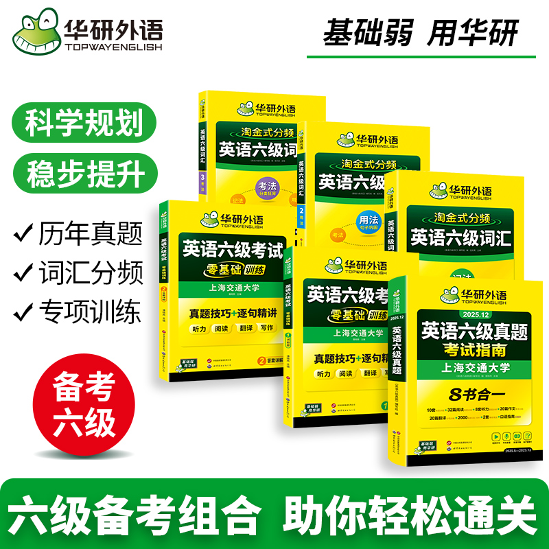 华研外语英语六级真题试卷备考2025年12月大学英语四六级历年考试真题词汇单词书阅读听力翻译写作文预测模拟专项训练资料指南cet6