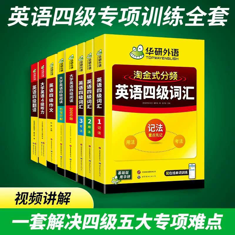 华研外语备考2026年12月大学英语四级词汇单词听力阅读理解翻译与写作范文强化专项训练书复习资料全套cet4四六级历年考试真题试卷