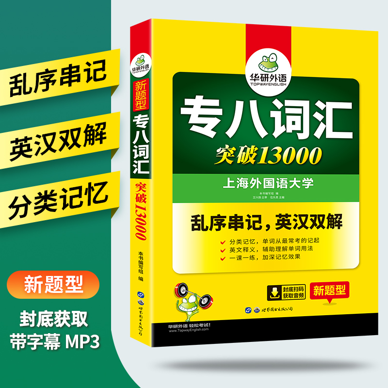 华研外语专八词汇书乱序版备考2023英语专业八级词汇突破13000专项训练单词书tem8搭真题试卷阅读听力翻译改错写作文语法全套2022_书籍_杂志_报纸 第2张