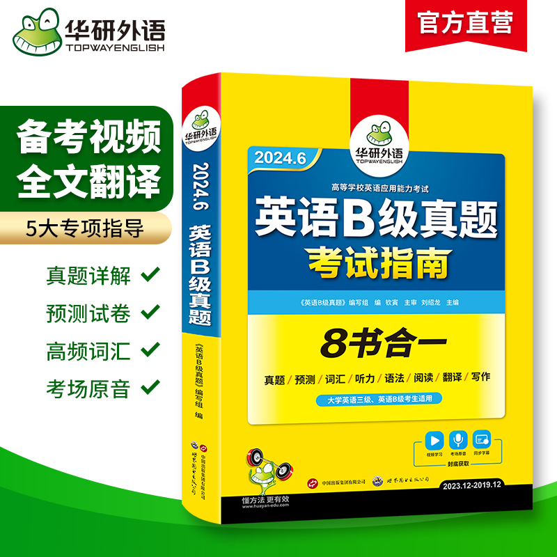 华研外语英语b级考试真题试卷备考2024年6月大学英语三级AB级英语3级应用能力考试复习资料教材历年真题预测词汇单词听力阅读书-图0