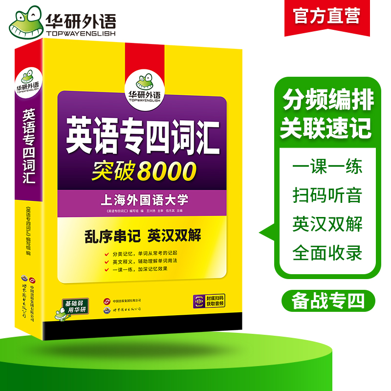 华研外语专业四级英语词汇备考2025新题型专四词汇乱序版突破8000专项训练书核心高频单词便携版tem4真题语法阅读听力写作全套