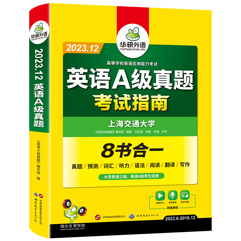 华研外语英语a级真题考试试卷备考2023年12月大学英语三级AB级英语3级应用能力考试复习资料教材历年真题预测词汇单词听力阅读书_虎窝淘