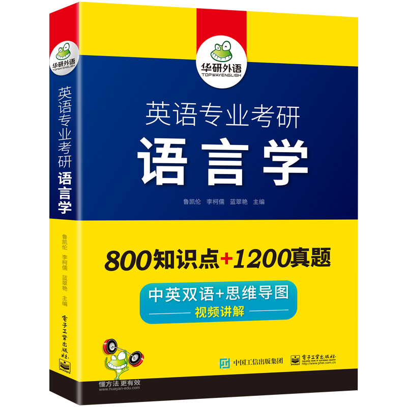 华研外语 英语专业考研语言学 备考2025 中英双语+思维导图 考点梳理 历年真题 视频讲解 可搭英专基础英语+英美文学 - 图3